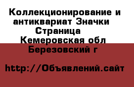 Коллекционирование и антиквариат Значки - Страница 2 . Кемеровская обл.,Березовский г.